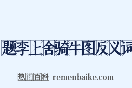 题李上舍骑牛图反义词是什么意思的图片